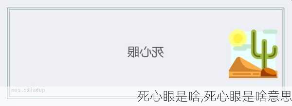 死心眼是啥,死心眼是啥意思