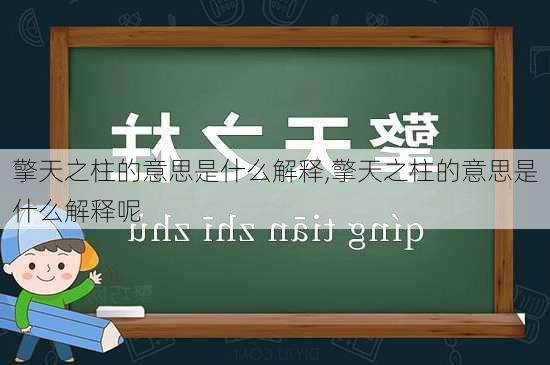 擎天之柱的意思是什么解释,擎天之柱的意思是什么解释呢