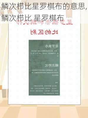 鳞次栉比星罗棋布的意思,鳞次栉比 星罗棋布