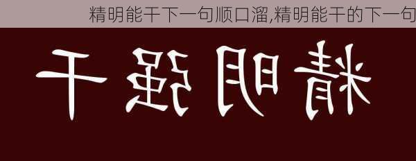 精明能干下一句顺口溜,精明能干的下一句