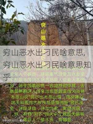 穷山恶水出刁民啥意思,穷山恶水出刁民啥意思知乎