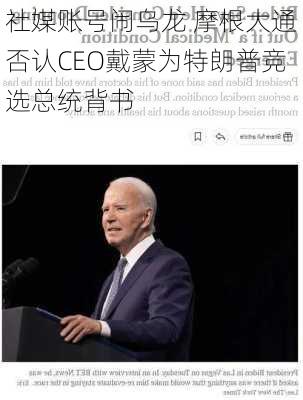 社媒账号闹乌龙 摩根大通否认CEO戴蒙为特朗普竞选总统背书