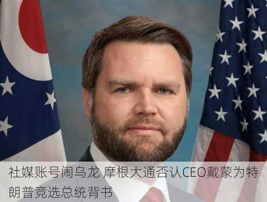 社媒账号闹乌龙 摩根大通否认CEO戴蒙为特朗普竞选总统背书