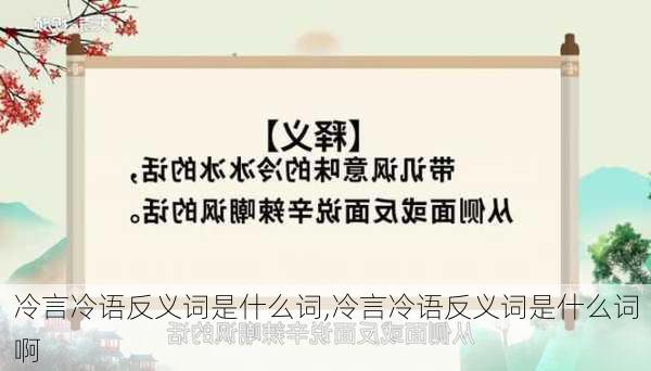 冷言冷语反义词是什么词,冷言冷语反义词是什么词啊