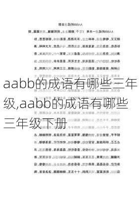 aabb的成语有哪些三年级,aabb的成语有哪些三年级下册