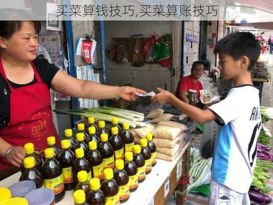 买菜算钱技巧,买菜算账技巧