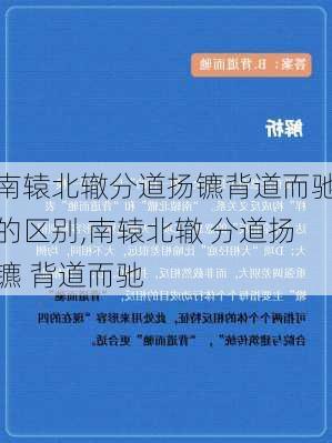 南辕北辙分道扬镳背道而驰的区别,南辕北辙 分道扬镳 背道而驰