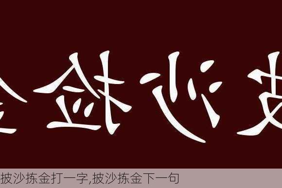 披沙拣金打一字,披沙拣金下一句