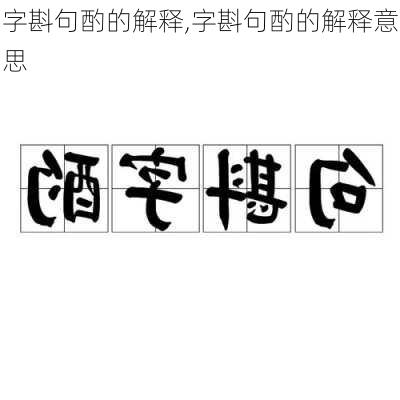 字斟句酌的解释,字斟句酌的解释意思