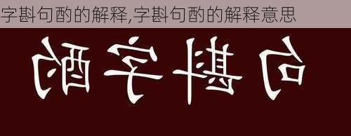 字斟句酌的解释,字斟句酌的解释意思