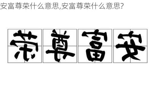 安富尊荣什么意思,安富尊荣什么意思?