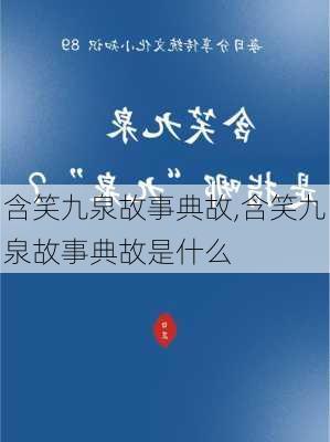 含笑九泉故事典故,含笑九泉故事典故是什么