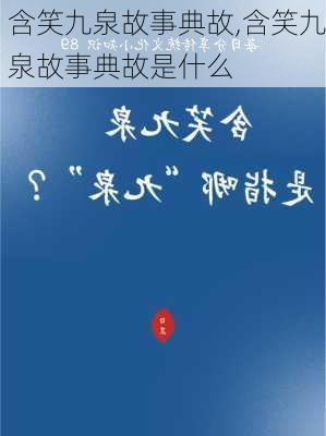 含笑九泉故事典故,含笑九泉故事典故是什么