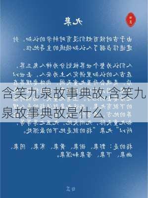 含笑九泉故事典故,含笑九泉故事典故是什么