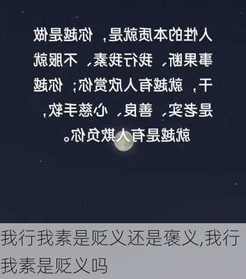 我行我素是贬义还是褒义,我行我素是贬义吗