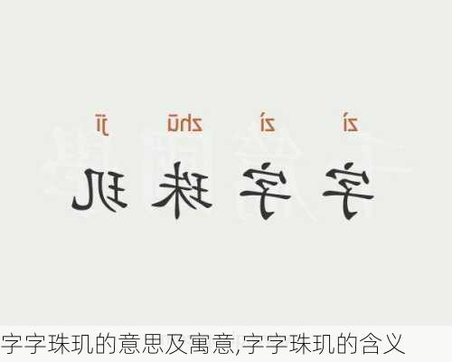 字字珠玑的意思及寓意,字字珠玑的含义