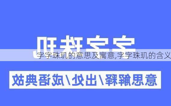 字字珠玑的意思及寓意,字字珠玑的含义