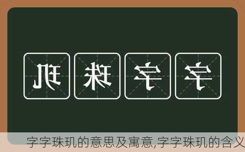 字字珠玑的意思及寓意,字字珠玑的含义