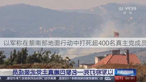 以军称在黎南部地面行动中打死超400名真主党成员