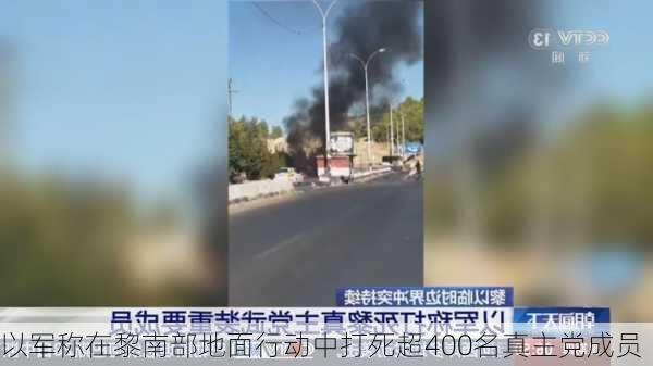 以军称在黎南部地面行动中打死超400名真主党成员