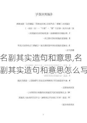 名副其实造句和意思,名副其实造句和意思怎么写