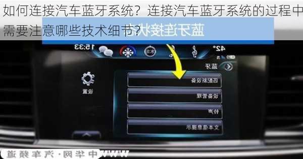 如何连接汽车蓝牙系统？连接汽车蓝牙系统的过程中需要注意哪些技术细节？