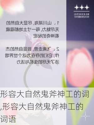 形容大自然鬼斧神工的词,形容大自然鬼斧神工的词语