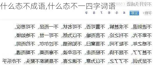 什么态不成语,什么态不一四字词语