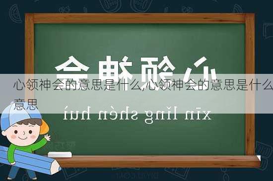 心领神会的意思是什么,心领神会的意思是什么意思