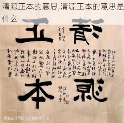 清源正本的意思,清源正本的意思是什么