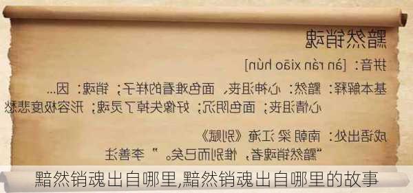 黯然销魂出自哪里,黯然销魂出自哪里的故事