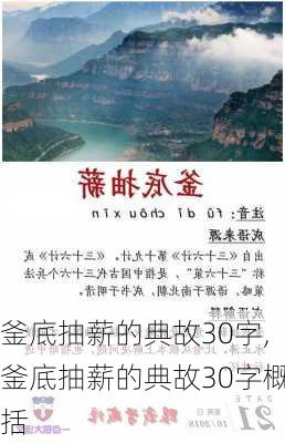 釜底抽薪的典故30字,釜底抽薪的典故30字概括