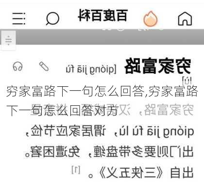 穷家富路下一句怎么回答,穷家富路下一句怎么回答对方