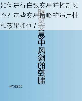 如何进行白银交易并控制风险？这些交易策略的适用性和效果如何？