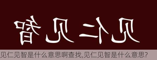 见仁见智是什么意思啊查找,见仁见智是什么意思?