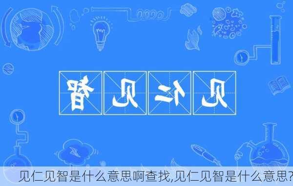 见仁见智是什么意思啊查找,见仁见智是什么意思?