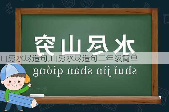 山穷水尽造句,山穷水尽造句二年级简单