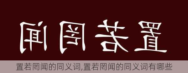 置若罔闻的同义词,置若罔闻的同义词有哪些