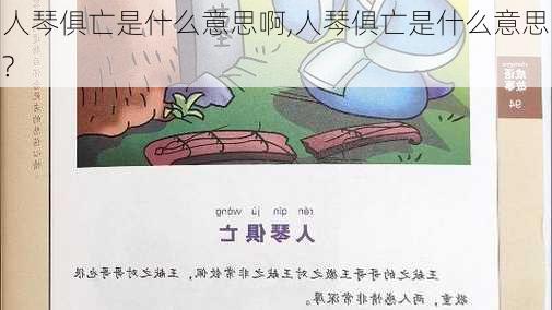 人琴俱亡是什么意思啊,人琴俱亡是什么意思?