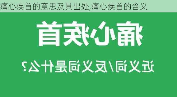 痛心疾首的意思及其出处,痛心疾首的含义