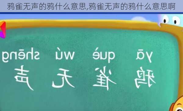 鸦雀无声的鸦什么意思,鸦雀无声的鸦什么意思啊