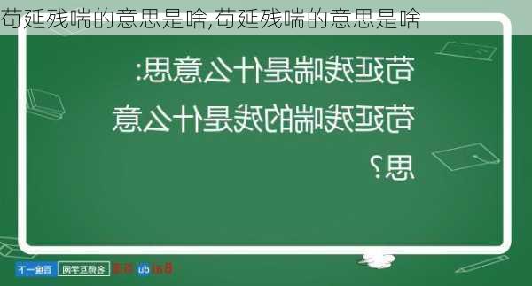 苟延残喘的意思是啥,苟延残喘的意思是啥