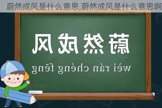 蔚然成风是什么意思,蔚然成风是什么意思啊