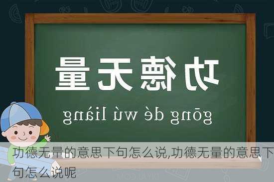 功德无量的意思下句怎么说,功德无量的意思下句怎么说呢