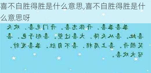 喜不自胜得胜是什么意思,喜不自胜得胜是什么意思呀