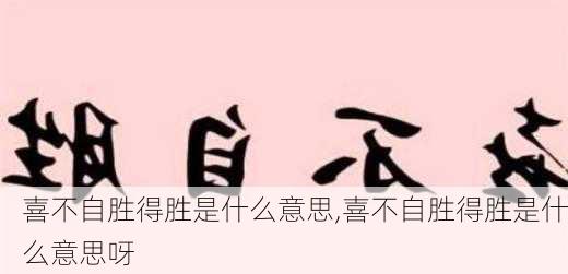 喜不自胜得胜是什么意思,喜不自胜得胜是什么意思呀