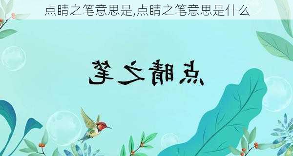 点睛之笔意思是,点睛之笔意思是什么