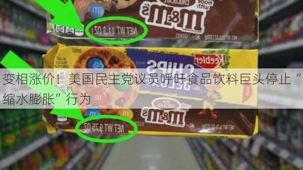 变相涨价！美国民主党议员呼吁食品饮料巨头停止“缩水膨胀”行为