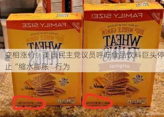 变相涨价！美国民主党议员呼吁食品饮料巨头停止“缩水膨胀”行为