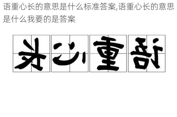 语重心长的意思是什么标准答案,语重心长的意思是什么我要的是答案